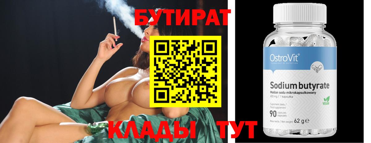 Медногорск  БУТИРАТ BDO  Вход с VPN 