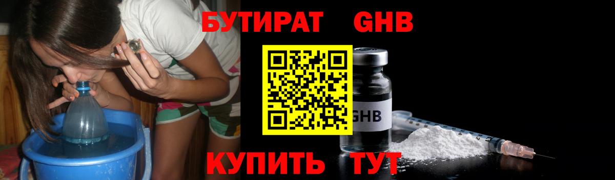 Бутират GHB Медногорск