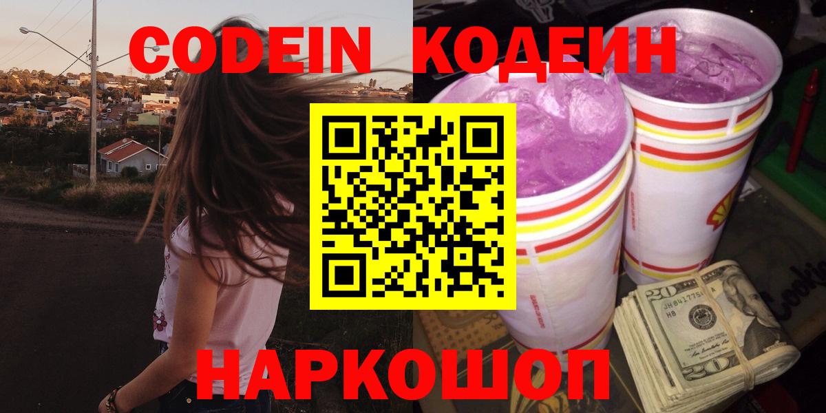 Медногорск  Кодеиновый сироп Lean Purple Drank  Вход с VPN  Codein напиток Lean (лин) 